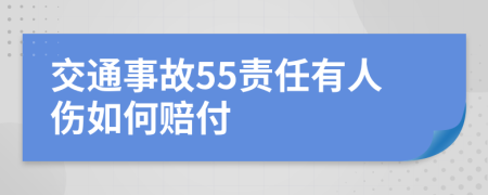 交通事故55责任有人伤如何赔付