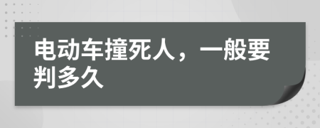 电动车撞死人，一般要判多久