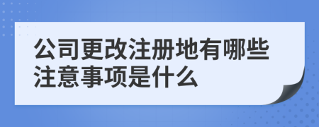 公司更改注册地有哪些注意事项是什么