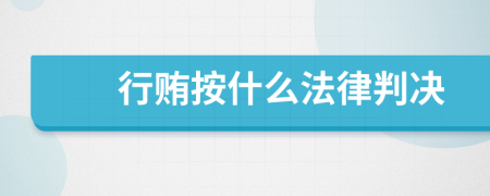 行贿按什么法律判决