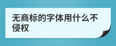 无商标的字体用什么不侵权