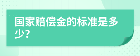国家赔偿金的标准是多少？