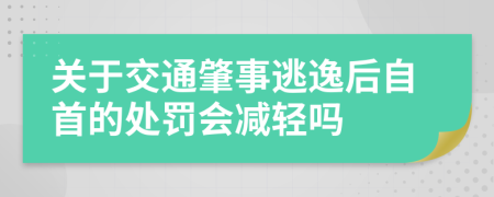 关于交通肇事逃逸后自首的处罚会减轻吗