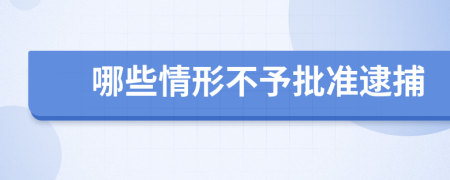 哪些情形不予批准逮捕