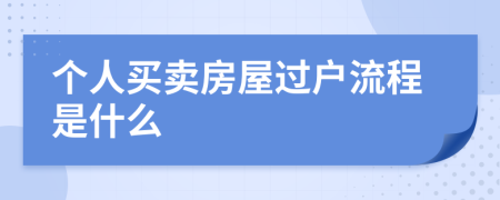 个人买卖房屋过户流程是什么