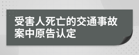 受害人死亡的交通事故案中原告认定