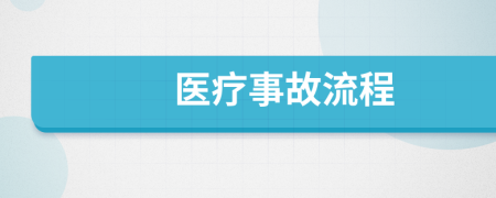 医疗事故流程