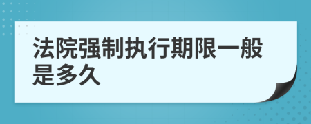 法院强制执行期限一般是多久