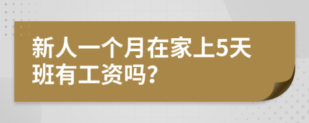 新人一个月在家上5天班有工资吗？