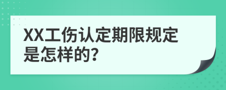 XX工伤认定期限规定是怎样的？