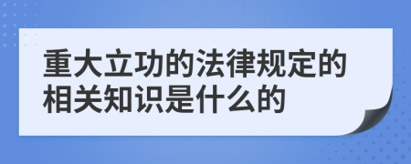 重大立功的法律规定的相关知识是什么的