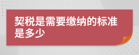 契税是需要缴纳的标准是多少