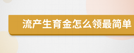 流产生育金怎么领最简单