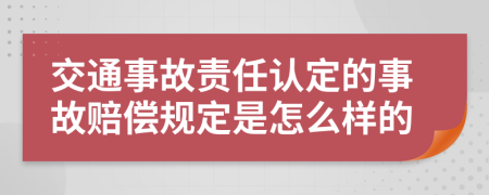 交通事故责任认定的事故赔偿规定是怎么样的