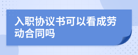 入职协议书可以看成劳动合同吗