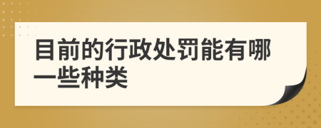 目前的行政处罚能有哪一些种类