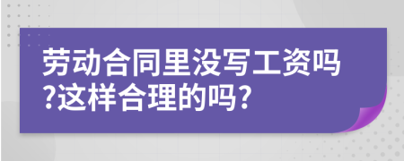 劳动合同里没写工资吗?这样合理的吗?