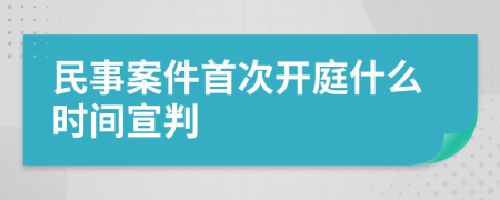 民事案件首次开庭什么时间宣判