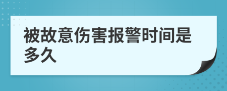 被故意伤害报警时间是多久