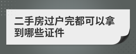 二手房过户完都可以拿到哪些证件