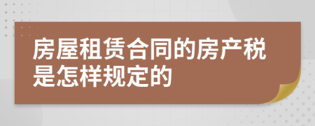 房屋租赁合同的房产税是怎样规定的