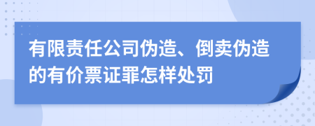 有限责任公司伪造、倒卖伪造的有价票证罪怎样处罚