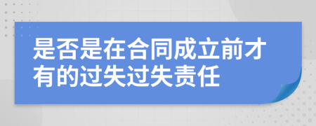 是否是在合同成立前才有的过失过失责任