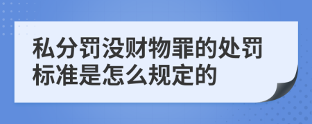 私分罚没财物罪的处罚标准是怎么规定的