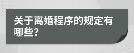 关于离婚程序的规定有哪些？