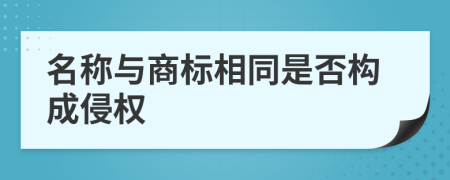 名称与商标相同是否构成侵权