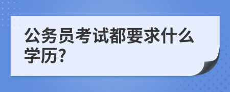 公务员考试都要求什么学历?