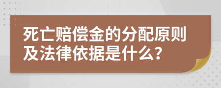 死亡赔偿金的分配原则及法律依据是什么？