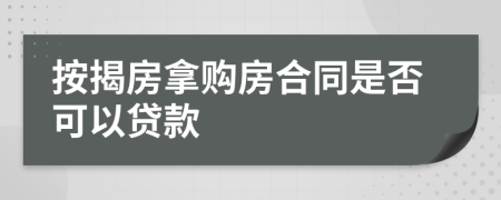 按揭房拿购房合同是否可以贷款