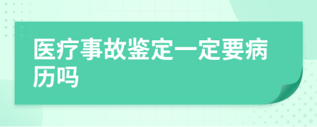 医疗事故鉴定一定要病历吗