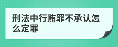 刑法中行贿罪不承认怎么定罪