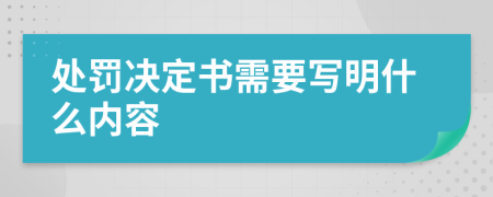 处罚决定书需要写明什么内容