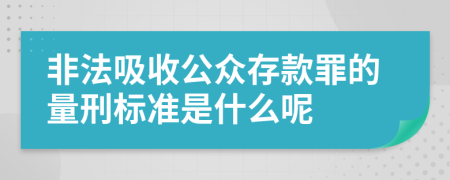 非法吸收公众存款罪的量刑标准是什么呢