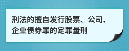 刑法的擅自发行股票、公司、企业债券罪的定罪量刑