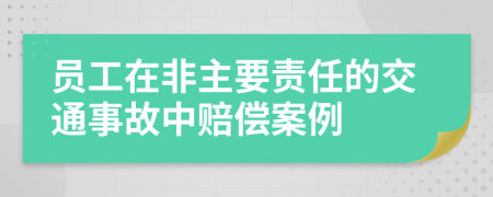 员工在非主要责任的交通事故中赔偿案例