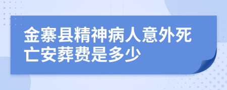 金寨县精神病人意外死亡安葬费是多少