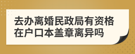 去办离婚民政局有资格在户口本盖章离异吗