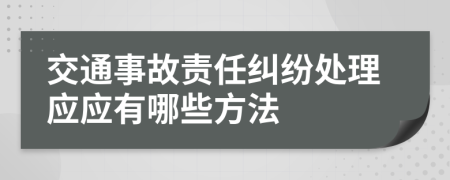 交通事故责任纠纷处理应应有哪些方法