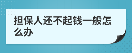 担保人还不起钱一般怎么办