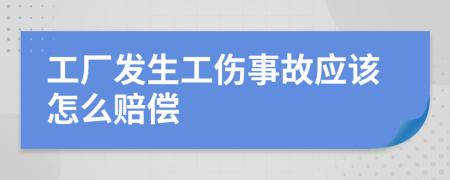 工厂发生工伤事故应该怎么赔偿