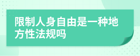 限制人身自由是一种地方性法规吗