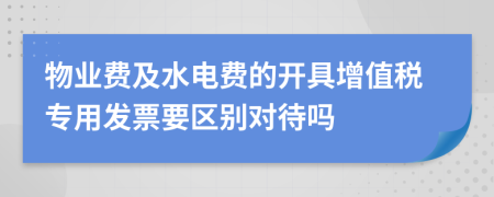 物业费及水电费的开具增值税专用发票要区别对待吗