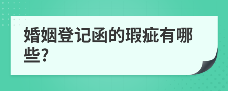 婚姻登记函的瑕疵有哪些?