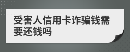 受害人信用卡诈骗钱需要还钱吗