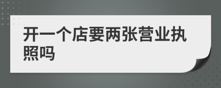 开一个店要两张营业执照吗