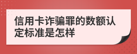 信用卡诈骗罪的数额认定标准是怎样